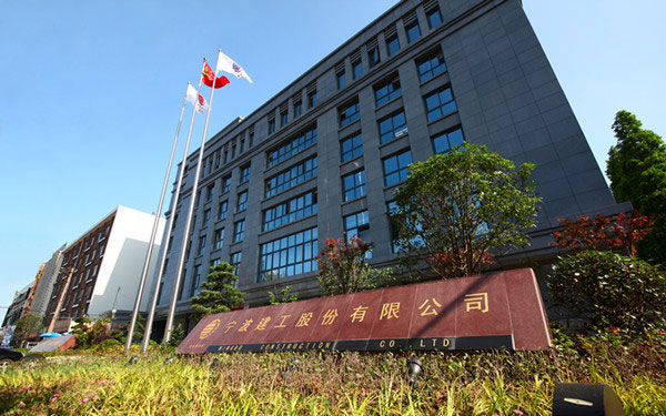 白玉宁波建工股份有限公司